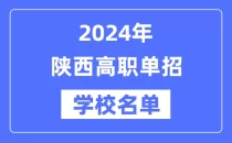 2024年陕西高职单招学校名单一览表